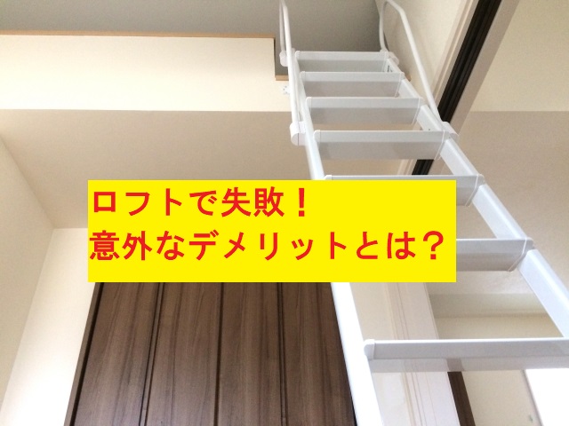 子供部屋にロフトを作るデメリット 実際に新築で失敗後悔してること 貧乏主婦 家を買う