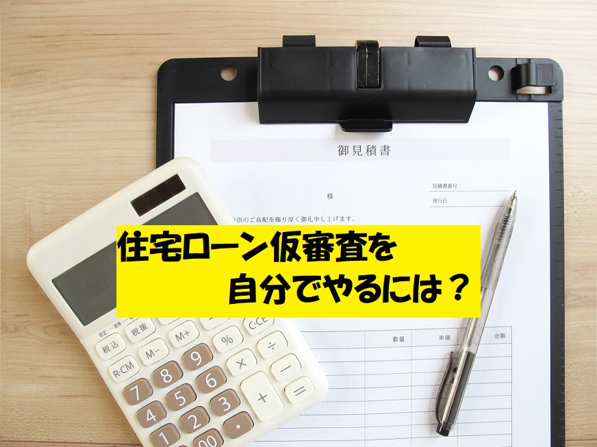 住宅ローン事前審査を自分でやる方法!どこでどの書類が必要 ...